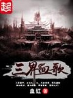小说三界血歌