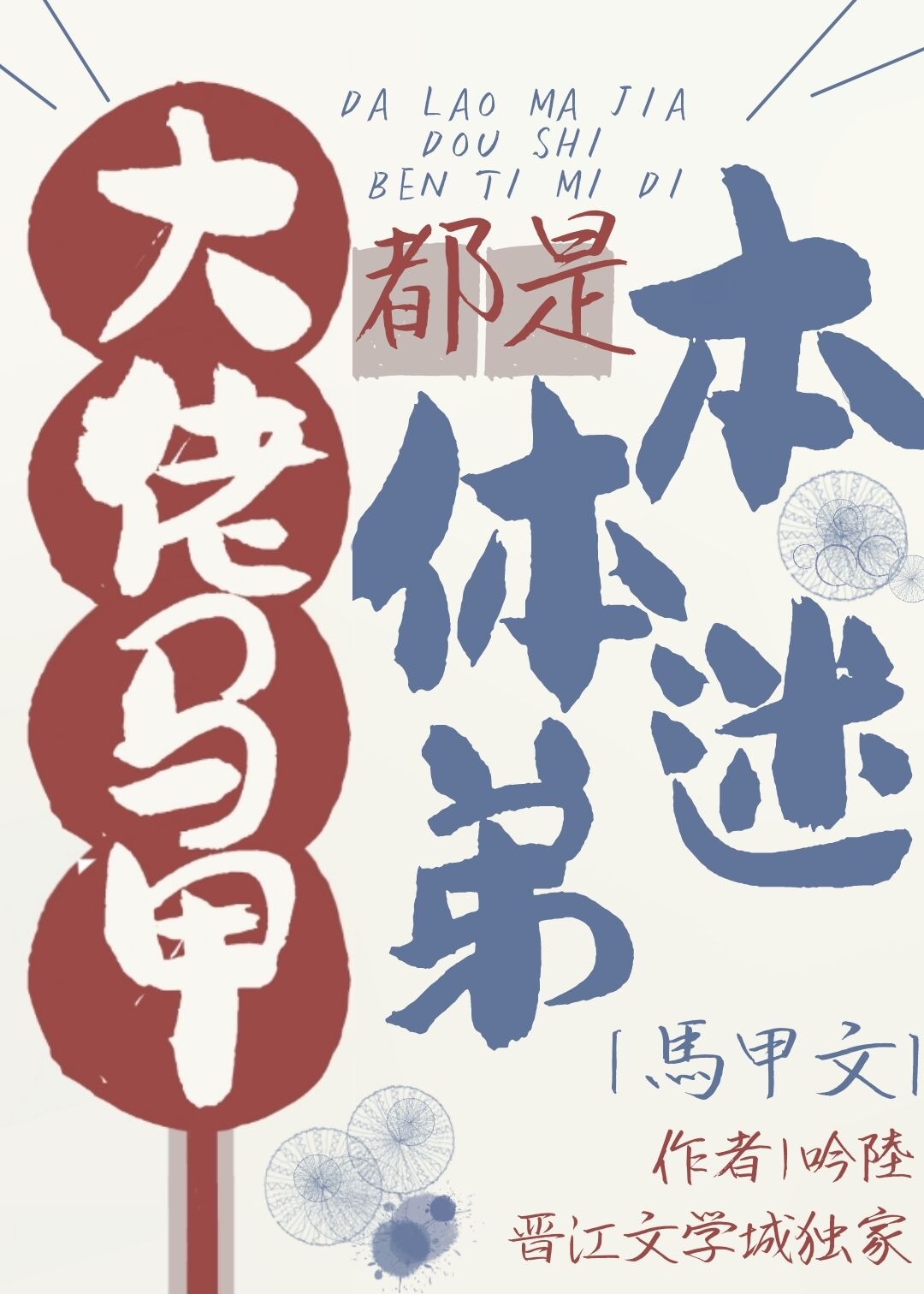 大佬马甲文 小说