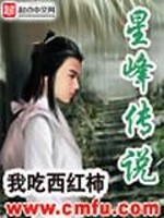 星峰传说在线阅读