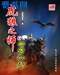 虎狼之师感恩三拜