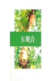 玉观音分集剧情