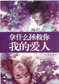 拿什么拯救你我的爱人电视剧
