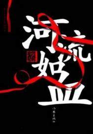 河流如血电影在哪能看