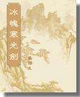 冰魄寒光剑免费评书