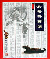 女帝奇英传电影