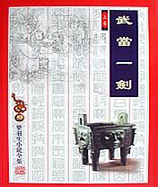 武当一剑对山歌