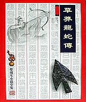 草莽龙蛇传在线悦读