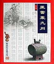 风雷震九洲