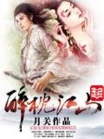 醉枕江山主角被谁绿了