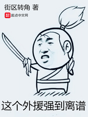 这个外援强到离谱 起点