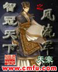 智冠天下之风流军师下载