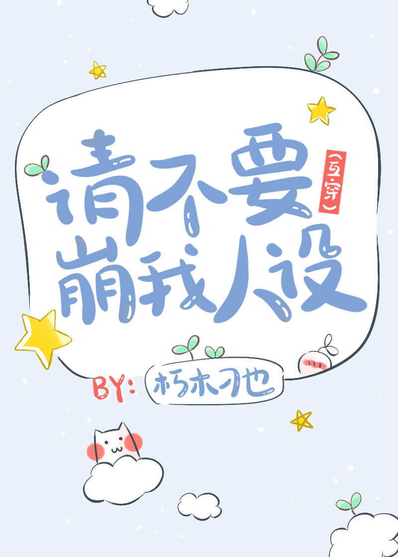 互穿后崩坏死对头人设