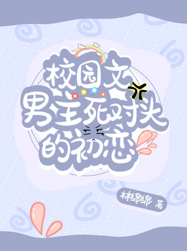 男主和女主高中死对头