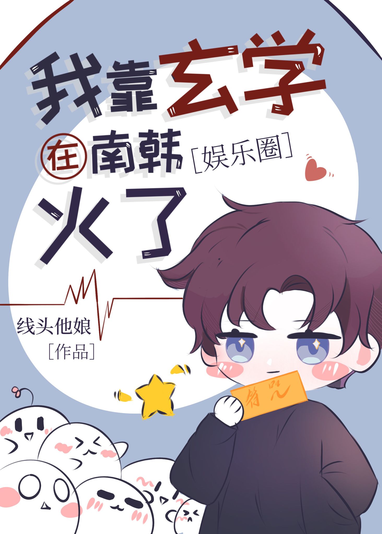 我靠玄学制霸娱乐圈线头他娘