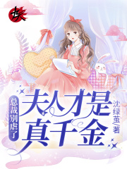 夫人才是真千金 沈绿茧