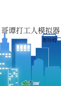 哥谭打工人模拟器TXT下载