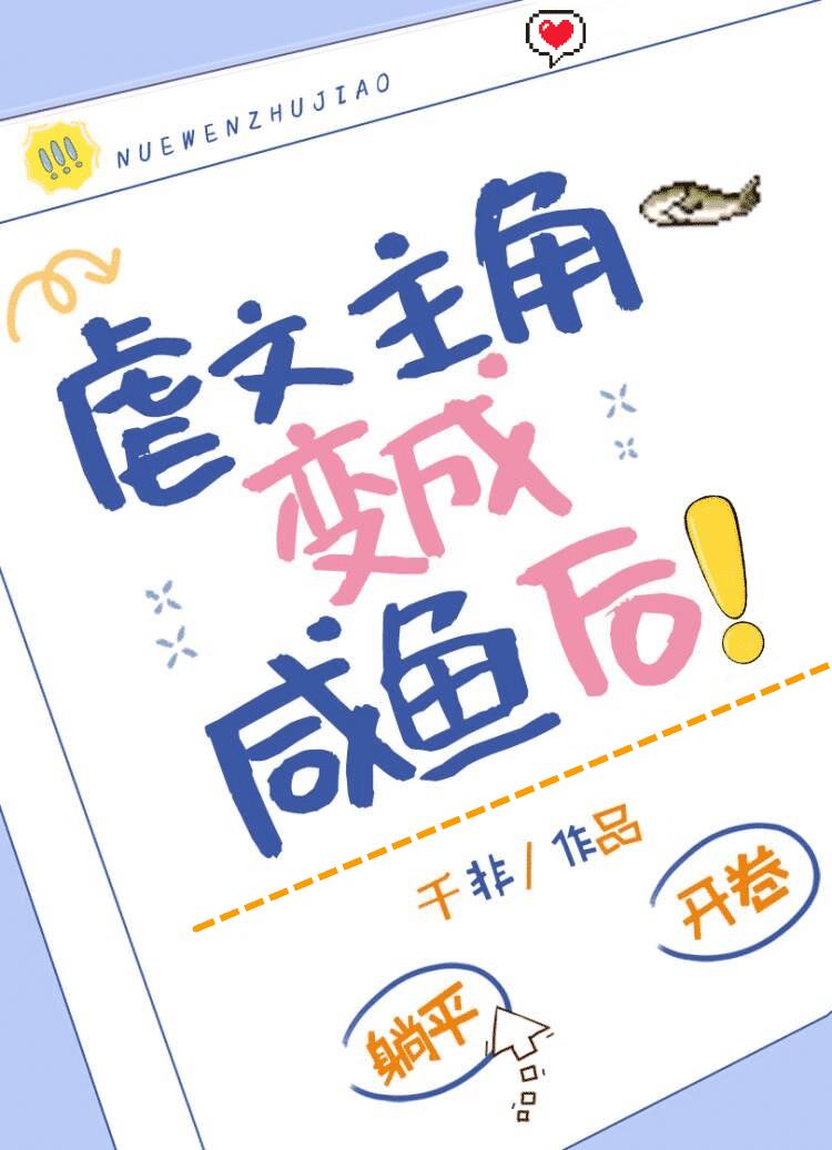虐文主角变成咸鱼后百度网盘txt