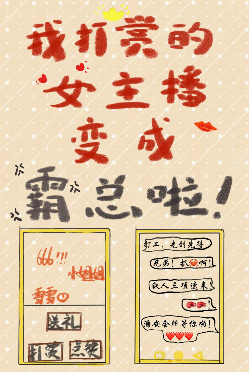 危我打赏的女主播变成霸总了是双洁吗