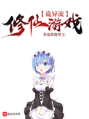 诡异流修仙游戏手打