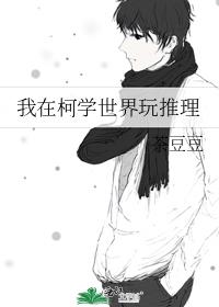 我在柯学世界玩推理类小说