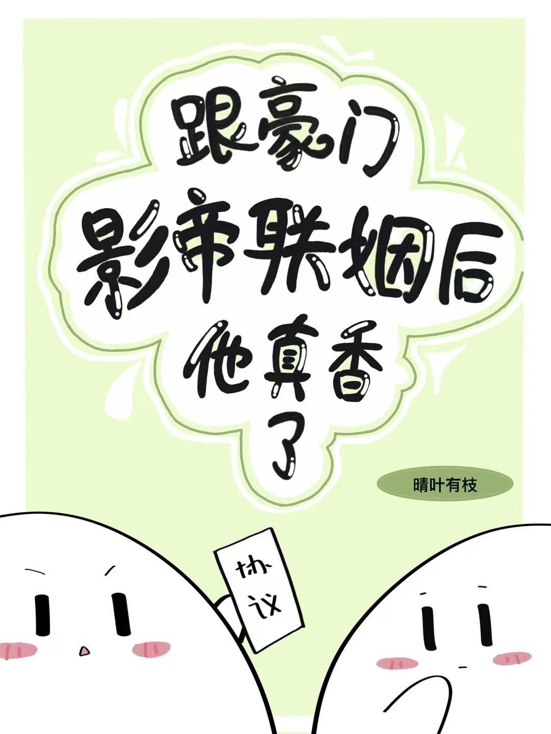 跟豪门影帝协议结婚后他真香了