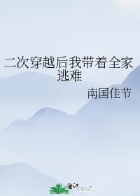 二次穿越后我带全家逃荒