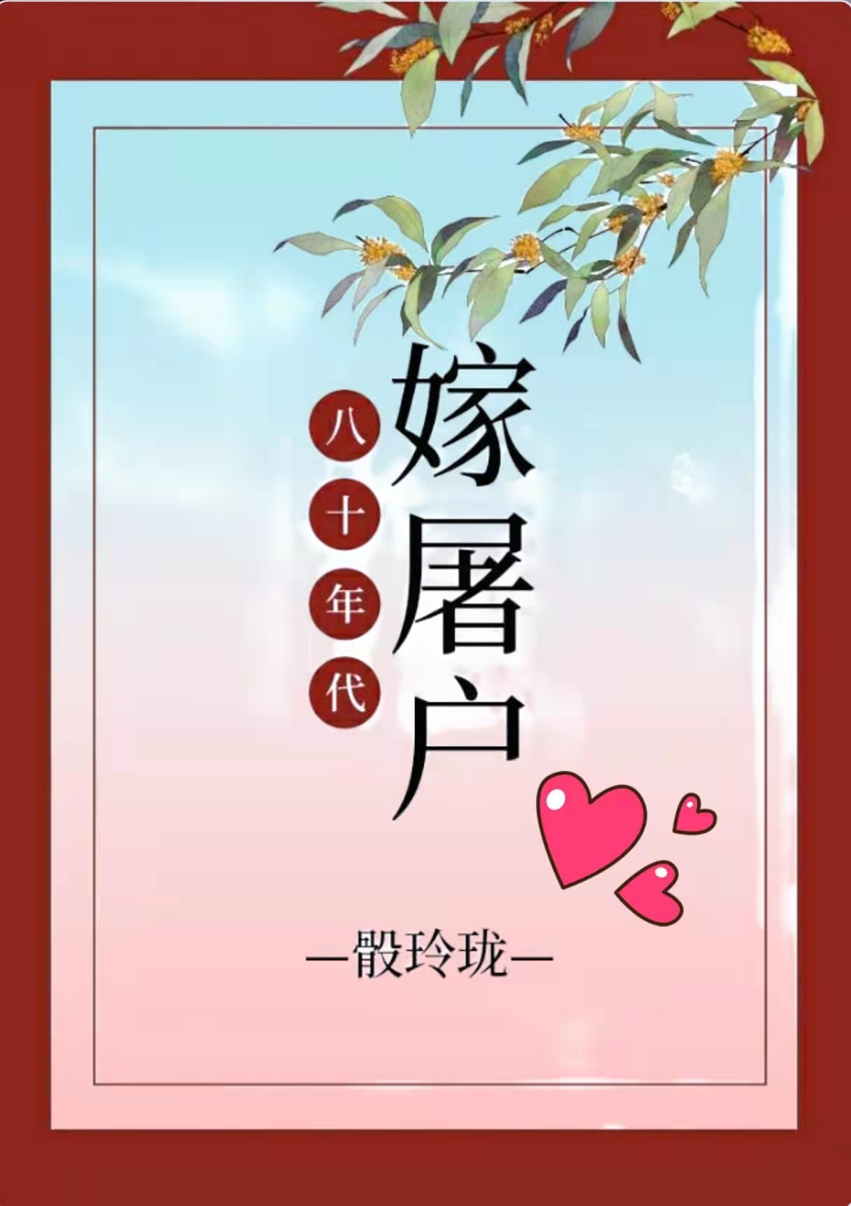 八十年代嫁悍夫(八十年代嫁恶霸) 作者:曙歌
