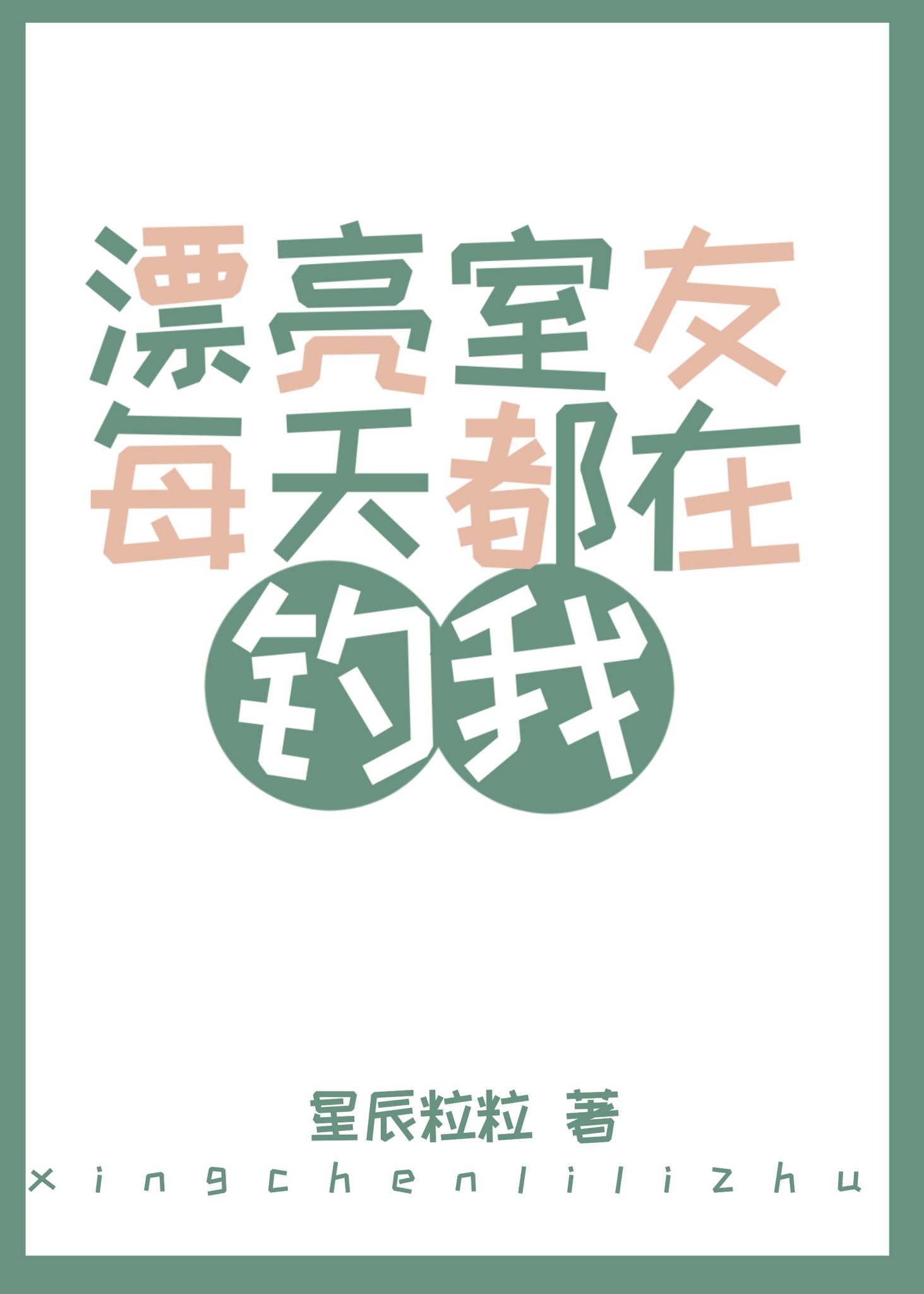 漂亮室友每天都在钓我 小说