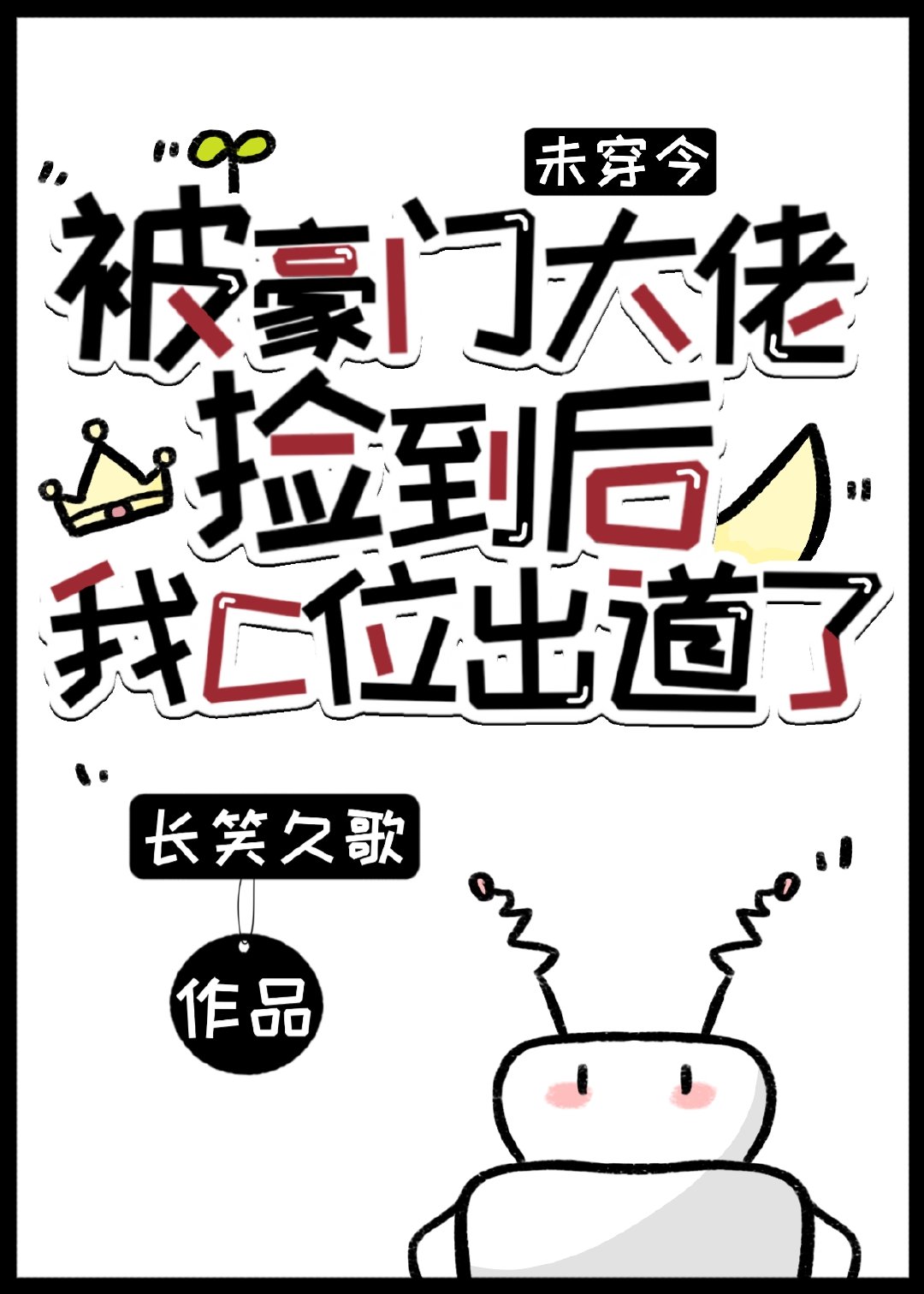 豪门大佬被我捡回了家免费