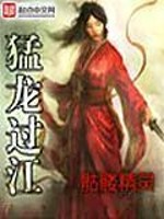 猛龙过江古惑仔