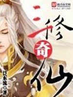 三修奇仙听书