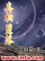 真相堕落谁是厉谁是加