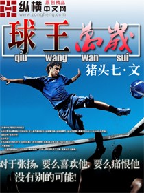 球王万岁好看吗