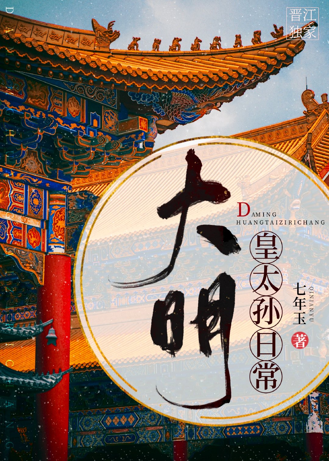 穿越大明之皇太孙