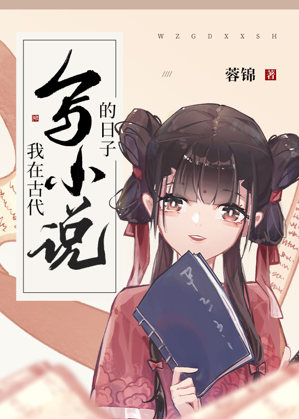 我在古代写小说的日子小说