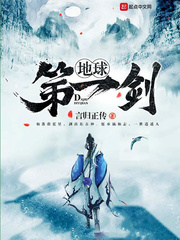 地球第一剑 怎么样