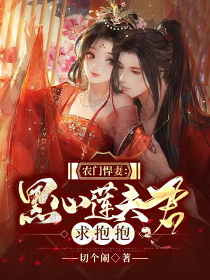 农门悍妻黑心莲夫君求抱抱小说