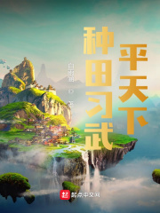 种田武侠世界
