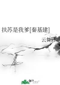 扶苏 全文