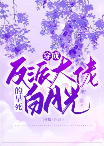 穿成反派大佬的白月光全文免费阅读小刺莓