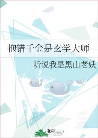 抱错千金是玄学大师作者:听说我是黑山老妖