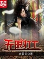 无限打工起点