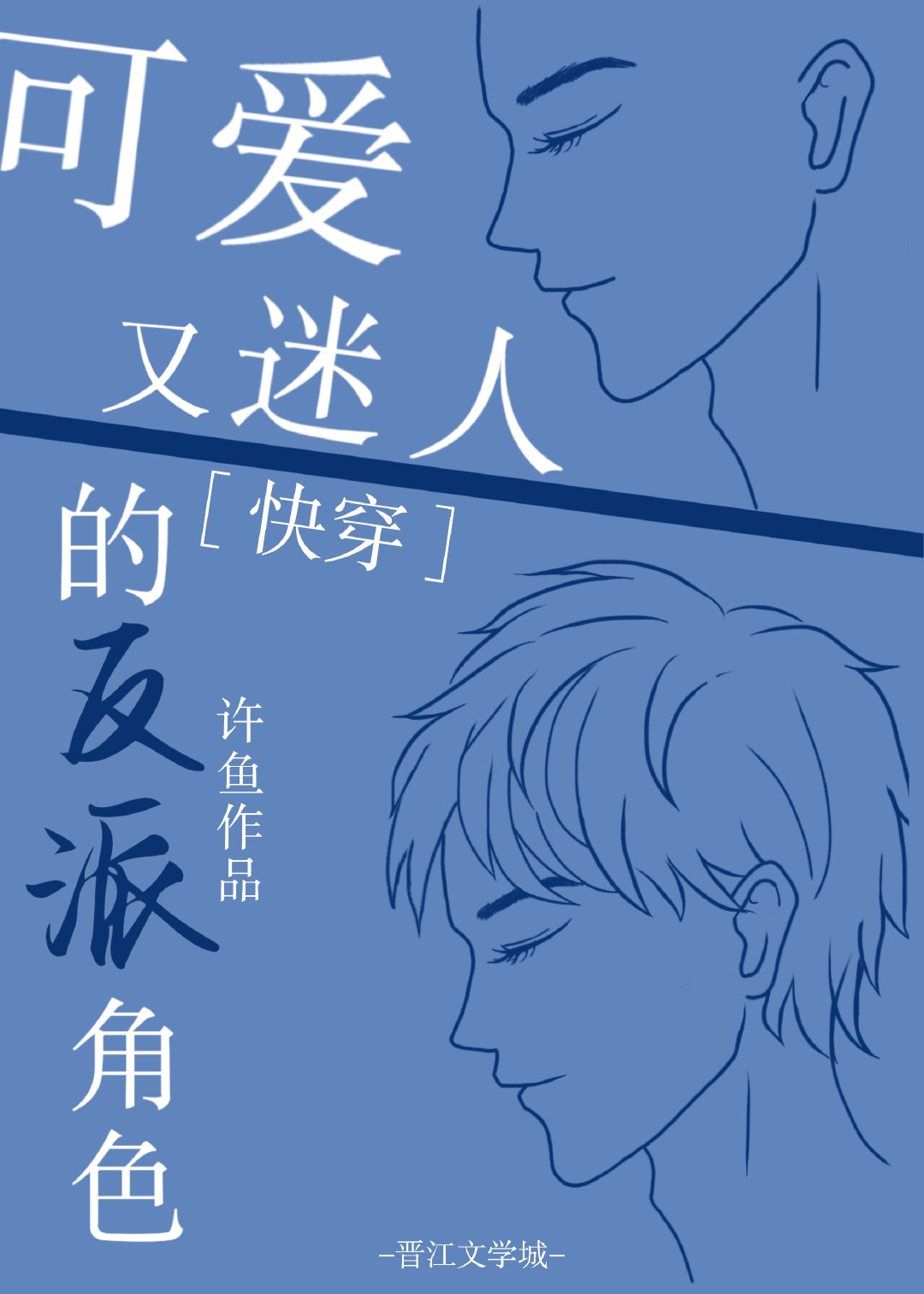 女生说可爱又迷人的反派角色