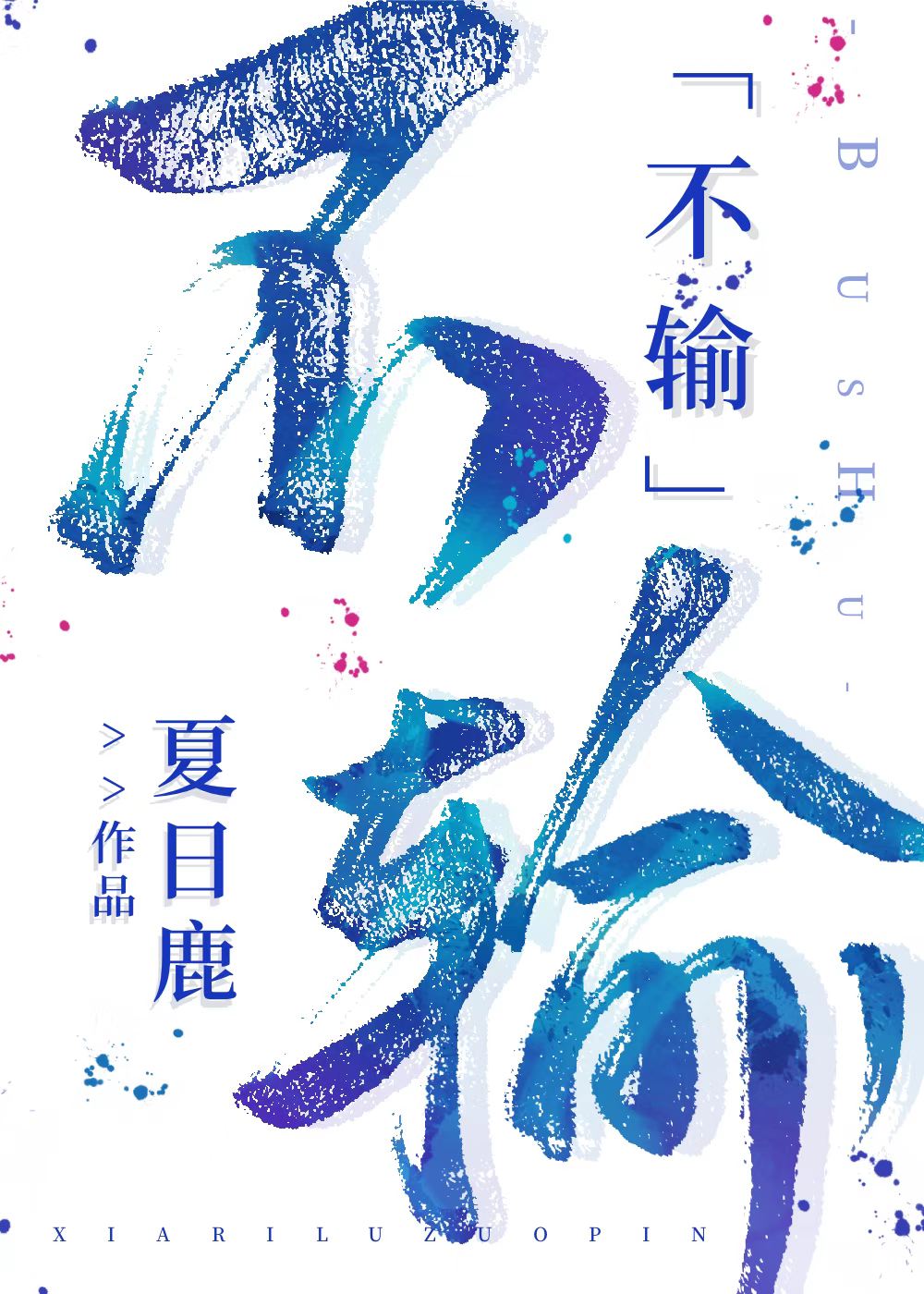 不输娱乐圈夏日鹿52章
