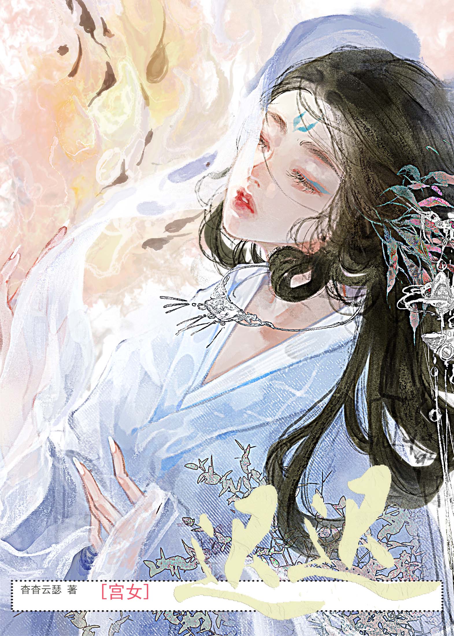 宫女迟迟免费阅读笔趣阁
