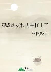 穿成炮灰和原男主在一起