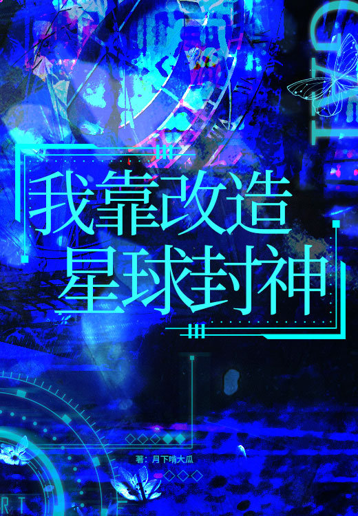 我靠改造星球成神格格党