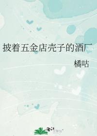 披着五金店壳子的酒厂晋江