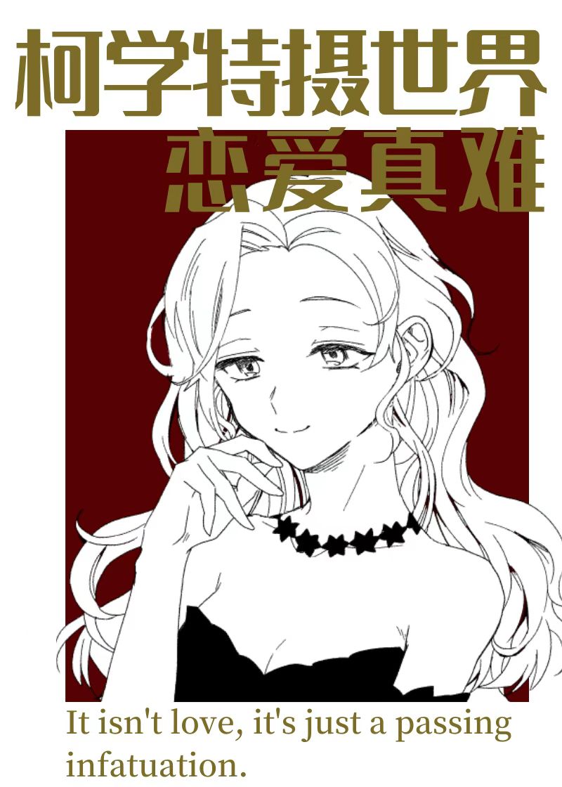 柯学特摄世界恋爱真难格格党