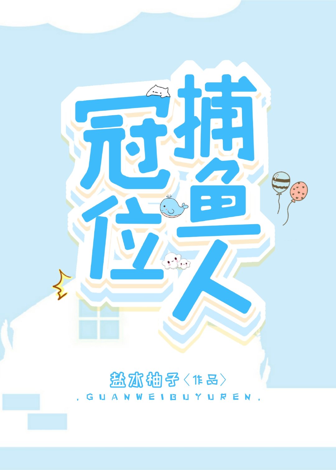 冠位捕鱼人红甘泉